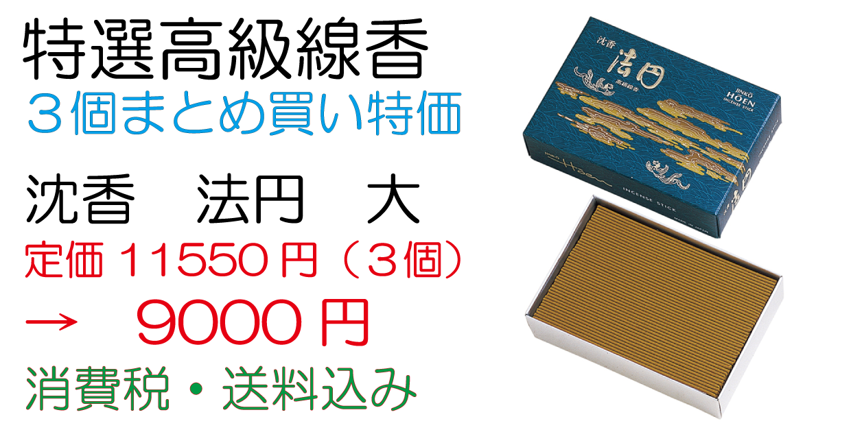 沈香 法円 大 （特選高級線香３個まとめ買い特価） - 大阪仏壇製造の森武仏壇